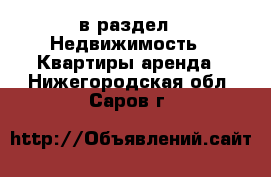  в раздел : Недвижимость » Квартиры аренда . Нижегородская обл.,Саров г.